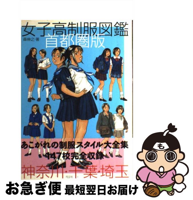 【中古】 女子高制服図鑑 首都圏版 / 森 伸之 / 弓立社 単行本 【ネコポス発送】