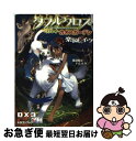 【中古】 ダブルクロスThe 3rd Editionリプレイ・カオスガーデン 楽園のイヴ / 藤浪 智之, F.E.A.R., 中村 哲也 / 富士見書房 [文...