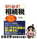 【中古】 取り返せ！相続税 不動産相続のプロが明かす土地評価の実態と節税対策 / 森田 義男 / すばる舎 単行本 【ネコポス発送】