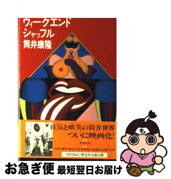 【中古】 ウィークエンド・シャッフル / 筒井 康隆 / 講談社 [単行本]【ネコポス発送】