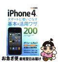 【中古】 iPhone 4をスマートに使いこなす基本&活用ワザ200 / 法林岳之, 橋本 保, 清水理史, 白根雅彦, できるシリーズ編集部 / イ [単行本...