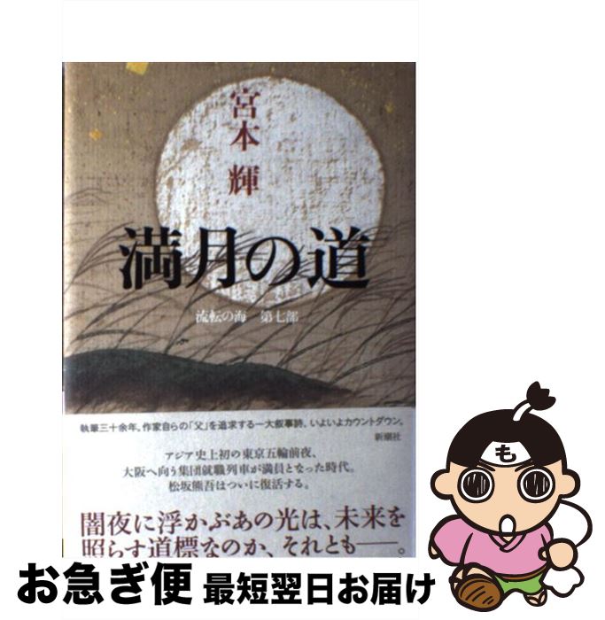 【中古】 満月の道 流転の海 第7部 / 宮本 輝 / 新潮社 [単行本]【ネコポス発送】