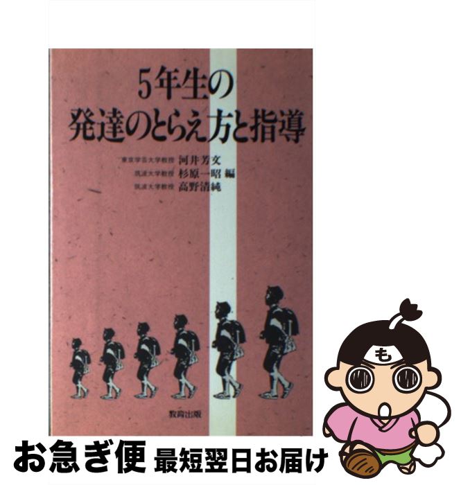 【中古】 5年生の発達のとらえ方と指導 / 河井 芳文 / 教育出版 [単行本]【ネコポス発送】
