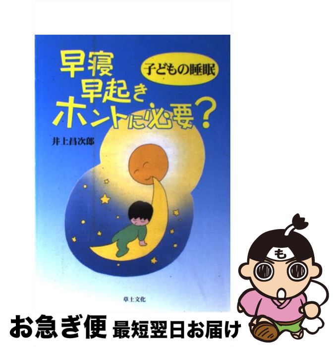 【中古】 子どもの睡眠早寝早起きホントに必要？ / 井上 昌次郎 / 草土文化 [単行本]【ネコポス発送】