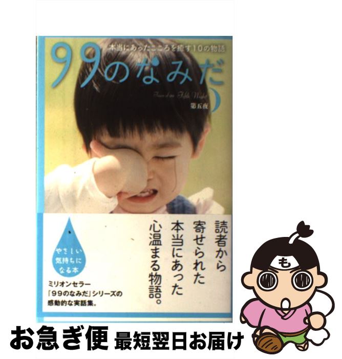 【中古】 99のなみだ 本当にあったこころを癒す10の物語 第5夜 / リンダブックス編集部 / アース・スターエンターテイメント [単行本]【ネコポス発送】