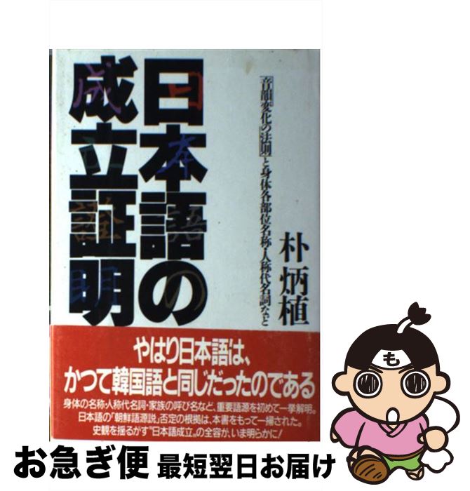 【中古】 日本語の成立証明 音韻変化の法則と身体各部位名称・人称代名詞など / 朴 炳植 / ゆびさし [ハードカバー]【ネコポス発送】