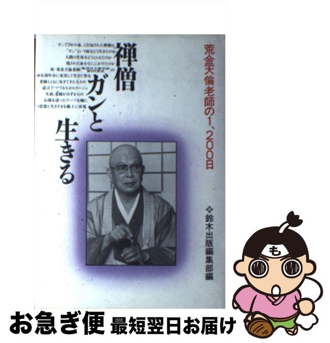 【中古】 禅僧ガンと生きる 荒金天倫老師の1、200日 / 鈴木出版編集部 / 鈴木出版 [単行本]【ネコポス発送】