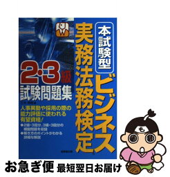 【中古】 本試験型ビジネス実務法務検定2・3級試験問題集 / 三木 邦裕 / 成美堂出版 [単行本]【ネコポス発送】