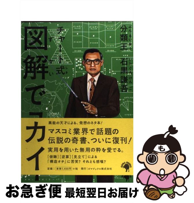 【中古】 図解でユカイ チャート式 / 石黒 謙吾 / ゴマブックス [単行本]【ネコポス発送】