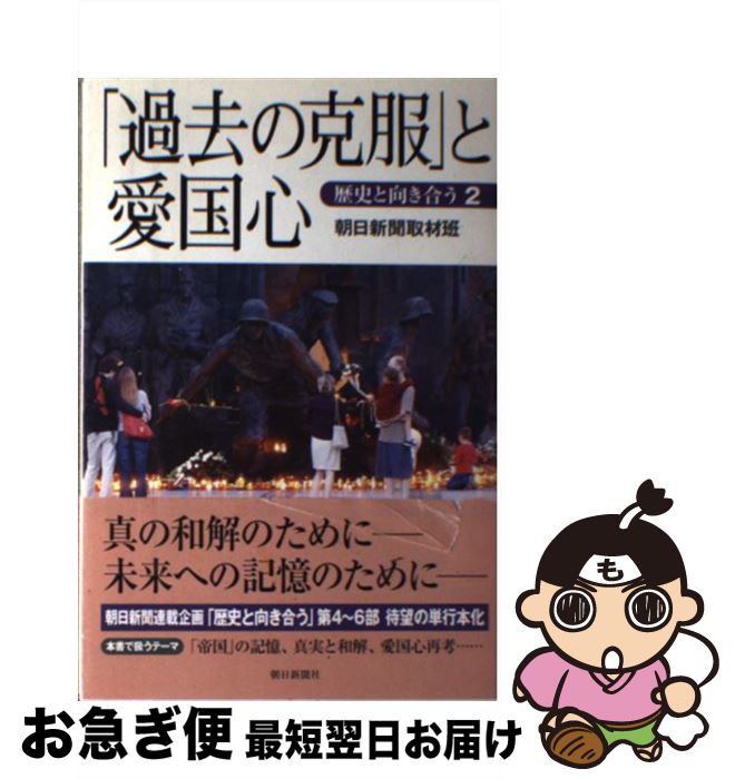 【中古】 「過去の克服」と愛国心 歴史と向き合う2 / 朝日新聞取材班 / 朝日新聞社 [単行本]【ネコポス発送】