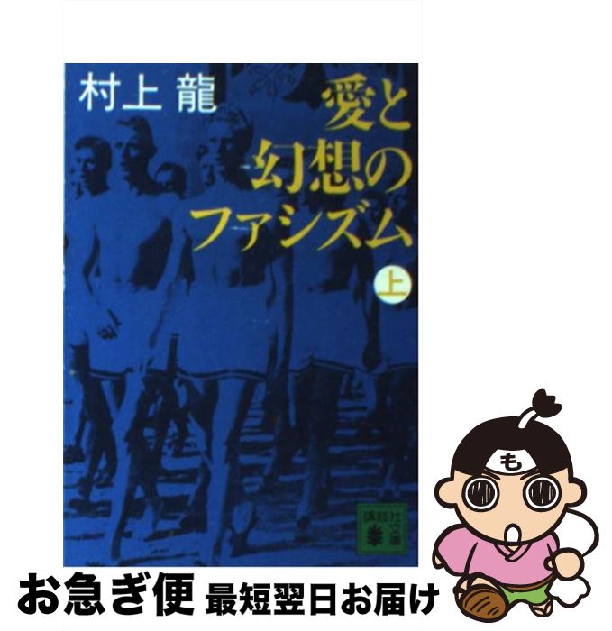 【中古】 愛と幻想のファシズム 上 / 村上 龍 / 講談社 [文庫]【ネコポス発送】