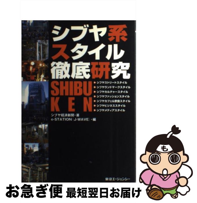 【中古】 シブヤ系スタイル徹底研究 / シブヤ経済新聞, e-STATION / 東急エージェンシー [単行本]【ネ..