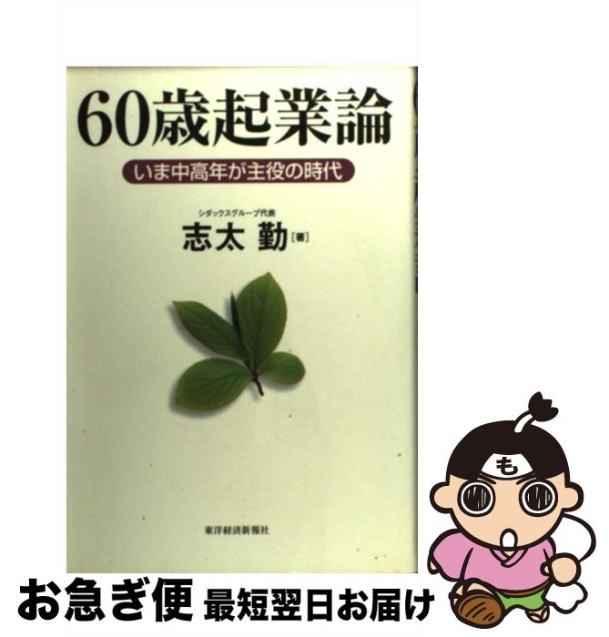 【中古】 60歳起業論 いま中高年が主役の時代 / 志太 勤 / 東洋経済新報社 [単行本]【ネコポス発送】