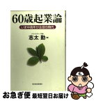 【中古】 60歳起業論 いま中高年が主役の時代 / 志太 勤 / 東洋経済新報社 [単行本]【ネコポス発送】