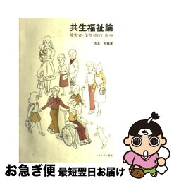 【中古】 共生福祉論 障害者・保育・施設・医療 / 吉本 充賜 / ミネルヴァ書房 [単行本]【ネコポス発送】