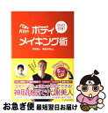 【中古】 ボディメイキング術 代謝をkeep! / 神取 忍...