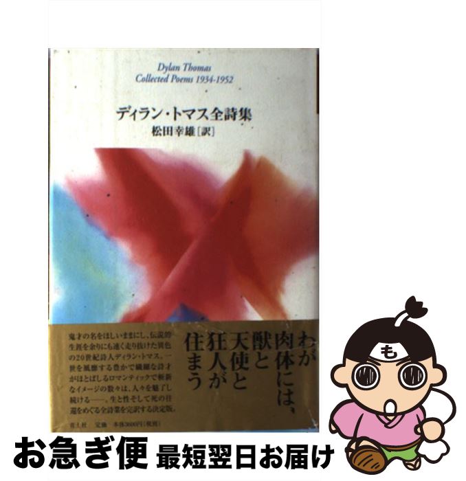 【中古】 ディラン・トマス全詩集 / ディラン・トマス, Dylan Marlais Thomas, 松田幸雄 / 青土社 [単行本]【ネコポス発送】