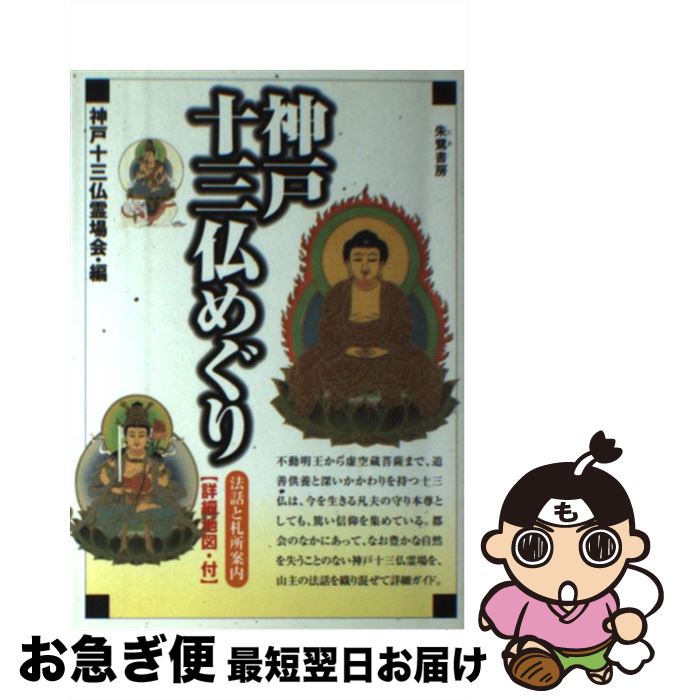 【中古】 神戸十三仏めぐり 法話と札所案内 / 神戸十三仏霊場会 / 朱鷺書房 [単行本]【ネコポス発送】