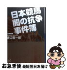 【中古】 日本競馬闇の抗争事件簿 / 渡辺 敬一郎 / 講談社 [文庫]【ネコポス発送】