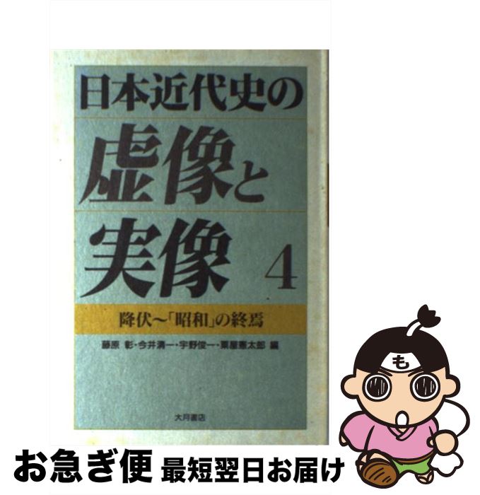 【中古】 日本近代史の虚像と実像 4 / 藤原 彰 / 大月書店 [単行本]【ネコポス発送】