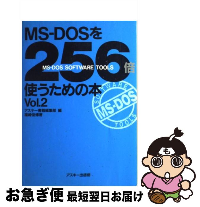 【中古】 MSーDOSを256倍使うための本 vol．2 / アスキー書籍編集部 / アスキー [単行本]【ネコポス発送】