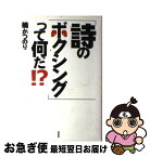 【中古】 「詩のボクシング」って何だ！？ / 楠 かつのり / 新書館 [単行本]【ネコポス発送】