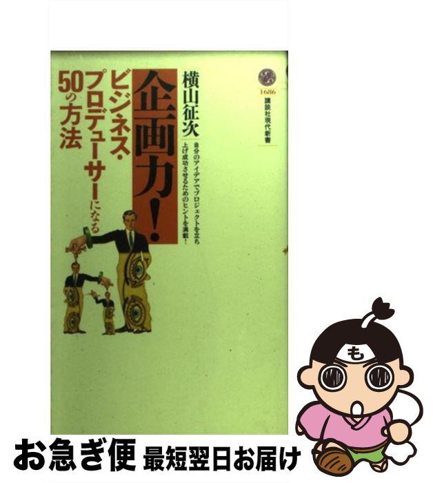 【中古】 企画力！ ビジネス・プロデューサーになる50の方法 / 横山 征次 / 講談社 [新書]【ネコポス発..
