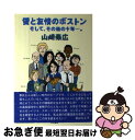 【中古】 愛と友情のボストンそして、その後の十年…。 / 山崎 泰広 / 文京書房 [単行本]【ネコポス発送】