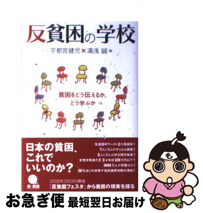 【中古】 反貧困の学校 貧困をどう伝えるか、どう学ぶか / 宇都宮 健児, 湯浅 誠 / 明石書店 [単行本]【ネコポス発送】