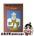 【中古】 世界が嗤う日本のジョーク / はかま 満緒 / リヨン社 [単行本]【ネコポス発送】