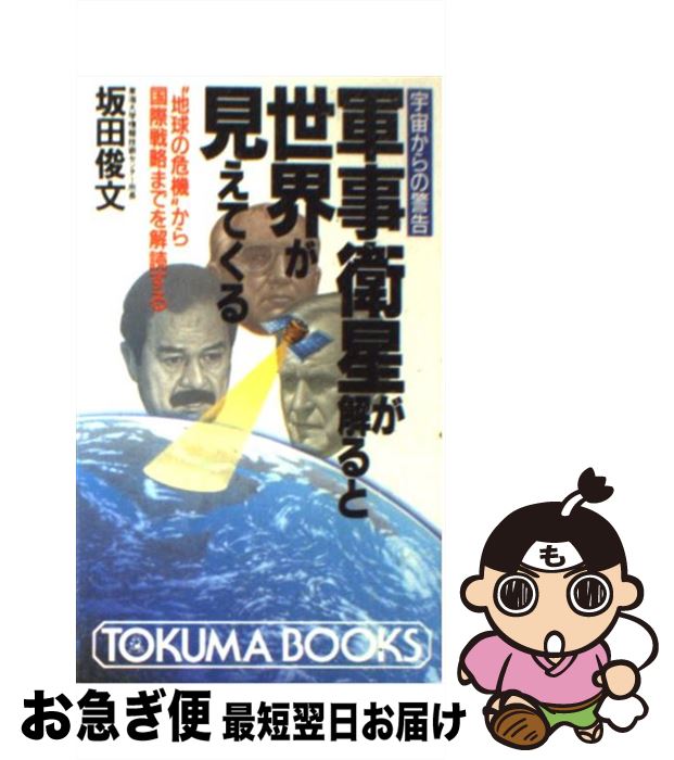 【中古】 軍事衛星が解ると世界が見えてくる 宇宙からの警告 / 坂田 俊文 / 徳間書店 新書 【ネコポス発送】