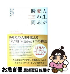 【中古】 人生が変わる瞬間 マスターコーチが語る本当の幸せに気づく7つの物語 / 佐藤 英郎 / アチーブメント出版 [単行本（ソフトカバー）]【ネコポス発送】