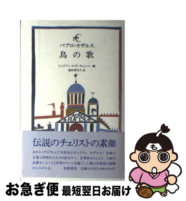 【中古】 パブロ・カザルス鳥の歌 / パブロ カザルス, ジュリアン ロイド ウェッバー, 池田 香代子 / ..