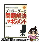 【中古】 プロリーダーの問題解決とマネジメント 部下がドンドン動き出す / 太田典生 / 清話会出版 [新書]【ネコポス発送】