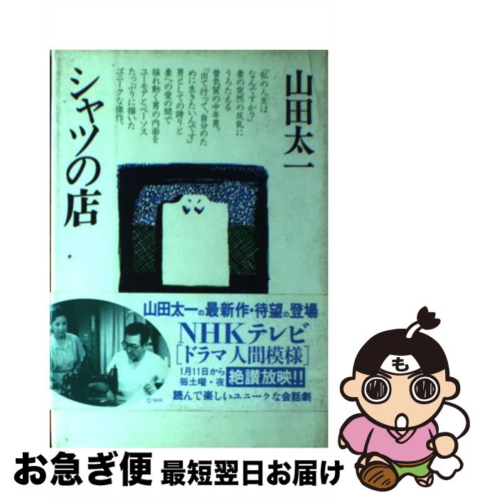【中古】 シャツの店 / 山田 太一 / 大和書房 [単行本]【ネコポス発送】