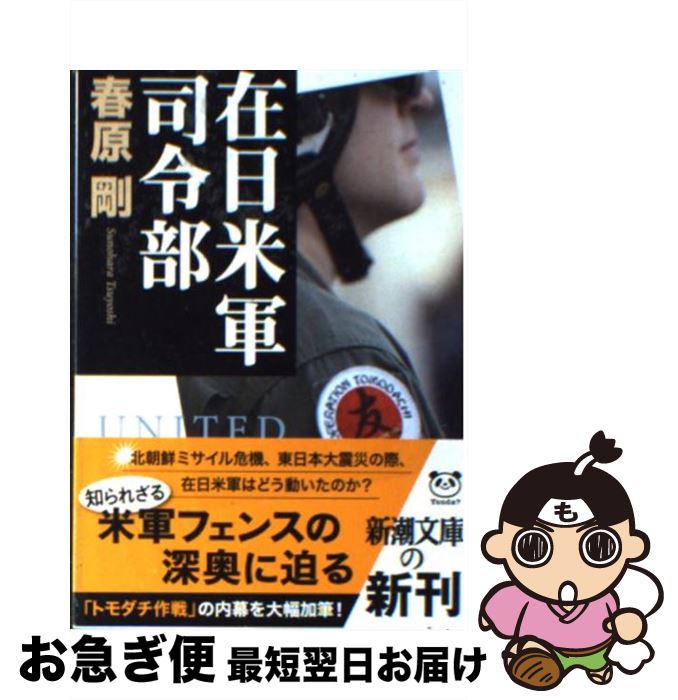 【中古】 在日米軍司令部 / 春原 剛 / 新潮社 [文庫]【ネコポス発送】