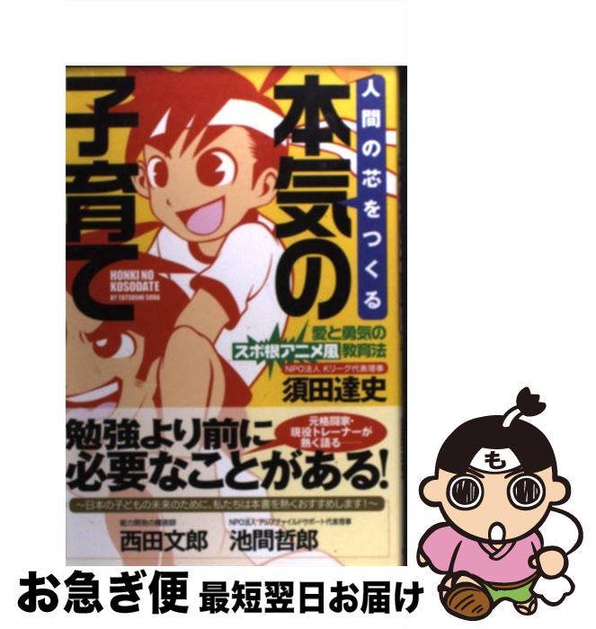 【中古】 人間の芯をつくる本気の子育て 愛と勇気のスポ根アニメ風教育法 / 須田 達史, 「元気が出る本」出版部, アマヌマ ユウイチ / 現代書林 [単行本（ソフトカバー）]【ネコポス発送】