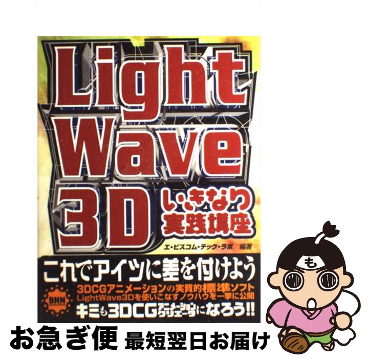 【中古】 LightWave　3Dいきなり実践講座 / エ・ビスコム・テック・ラボ / ビー・エヌ・エヌ [単行本]【ネコポス発送】