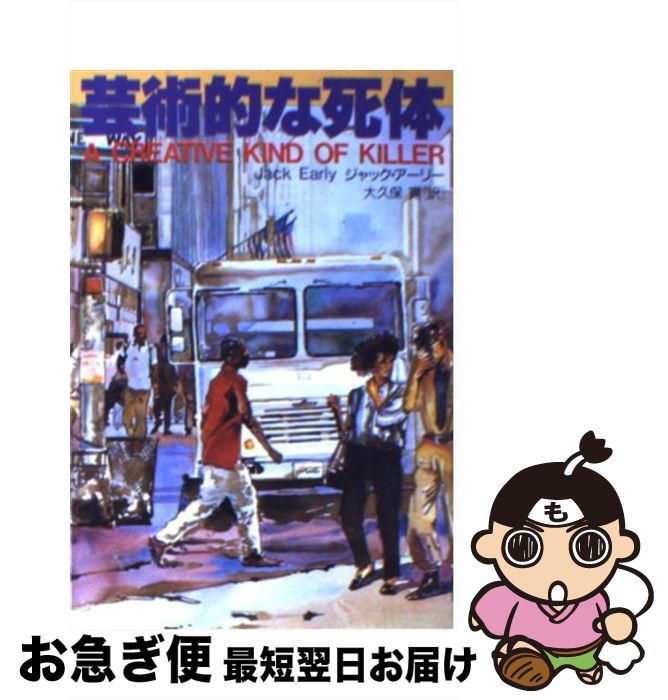 【中古】 芸術的な死体 / ジャック アーリー, 大久保 寛 / 扶桑社 [文庫]【ネコポス発送】