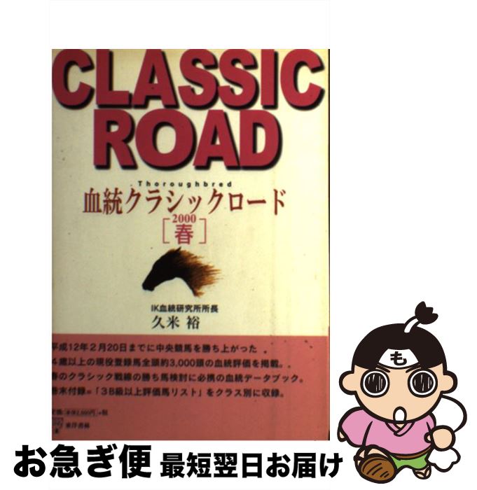 【中古】 血統クラシックロード 2000年春 / 久米 裕 / 東洋書林 [単行本]【ネコポス発送】