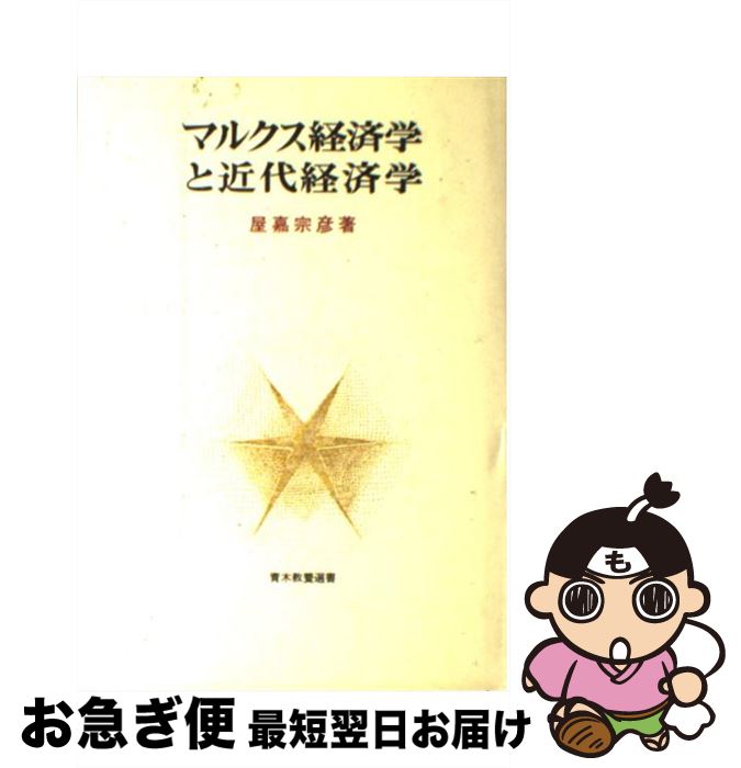 【中古】 マルクス経済学と近代経済学 / 屋嘉 宗彦 / 青木書店 [単行本]【ネコポス発送】