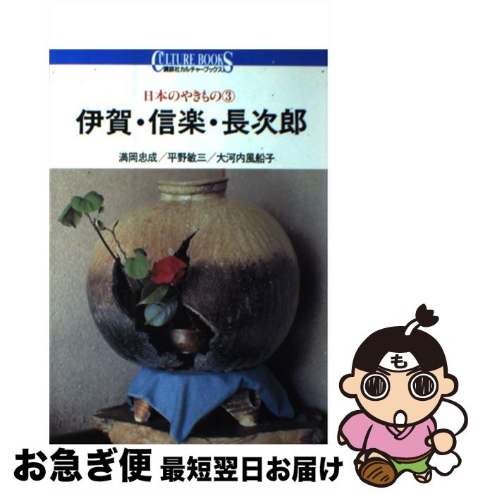 【中古】 日本のやきもの 3 / 満岡 忠成 / 講談社 [単行本]【ネコポス発送】