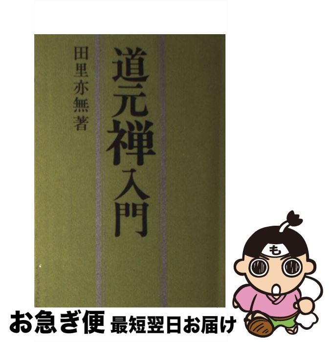 楽天市場】道元 禅の通販 楽天市場】道元 禅の通販