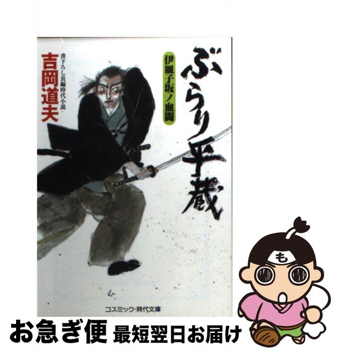 【中古】 ぶらり平蔵 書下ろし長編時代小説 伊皿子坂ノ血闘 / 吉岡 道夫 / コスミック出版 [文庫]【ネ..