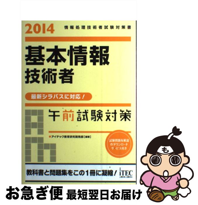 著者：アイテック教育研究開発部出版社：アイテックサイズ：単行本ISBN-10：4872689534ISBN-13：9784872689532■こちらの商品もオススメです ● 合格への総まとめ応用情報・高度午前共通知識対策 コツをつかんで勝ちとる合格 2011 / アイテック情報技術教育研究部 / アイテック [単行本] ● 合格への総まとめ基本情報技術者午前対策 コツをつかんで勝ちとる合格 2010 / アイテック情報技術教育研究部 / アイテック [単行本] ■通常24時間以内に出荷可能です。■ネコポスで送料は1～3点で298円、4点で328円。5点以上で600円からとなります。※2,500円以上の購入で送料無料。※多数ご購入頂いた場合は、宅配便での発送になる場合があります。■ただいま、オリジナルカレンダーをプレゼントしております。■送料無料の「もったいない本舗本店」もご利用ください。メール便送料無料です。■まとめ買いの方は「もったいない本舗　おまとめ店」がお買い得です。■中古品ではございますが、良好なコンディションです。決済はクレジットカード等、各種決済方法がご利用可能です。■万が一品質に不備が有った場合は、返金対応。■クリーニング済み。■商品画像に「帯」が付いているものがありますが、中古品のため、実際の商品には付いていない場合がございます。■商品状態の表記につきまして・非常に良い：　　使用されてはいますが、　　非常にきれいな状態です。　　書き込みや線引きはありません。・良い：　　比較的綺麗な状態の商品です。　　ページやカバーに欠品はありません。　　文章を読むのに支障はありません。・可：　　文章が問題なく読める状態の商品です。　　マーカーやペンで書込があることがあります。　　商品の痛みがある場合があります。