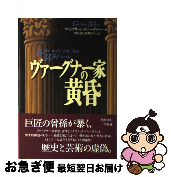 【中古】 ヴァーグナー家の黄昏 / ゴットフリー ヴァーグナー, 岩淵 達治, 狩野 智洋, Gottfried Wagne..