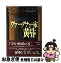  ヴァーグナー家の黄昏 / ゴットフリー ヴァーグナー, 岩淵 達治, 狩野 智洋, Gottfried Wagner / 平凡社 