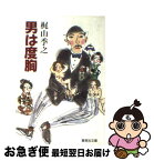 【中古】 男は度胸 / 梶山 季之 / 集英社 [文庫]【ネコポス発送】