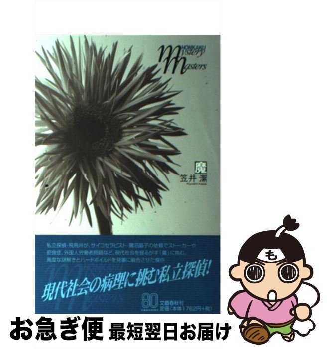 【中古】 魔 / 笠井 潔 / 文藝春秋 [単行本]【ネコポス発送】