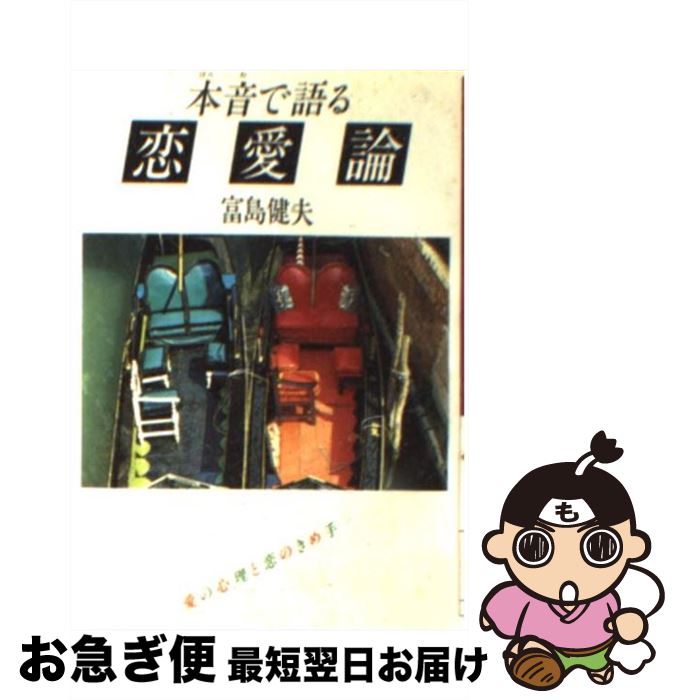 【中古】 本音で語る恋愛論 / 富島 健夫 / ダイワアート [文庫]【ネコポス発送】
